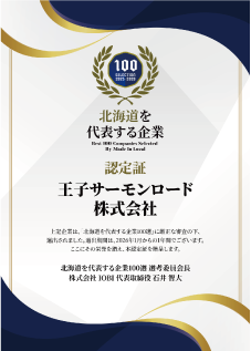「北海道を代表する企業100選」に選ばれました。