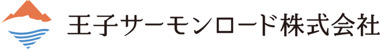 王子サーモンロード株式会社
